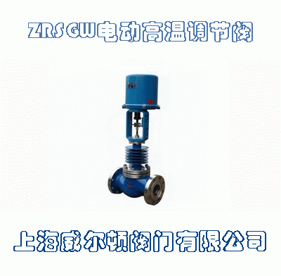 ZRSGW電動高溫調(diào)節(jié)閥